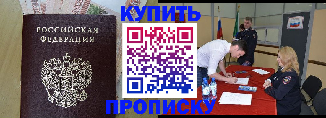 прописка 2025 в Кропоткине